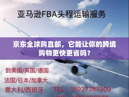 京东全球购直邮，它能让你的跨境购物更快更省吗？