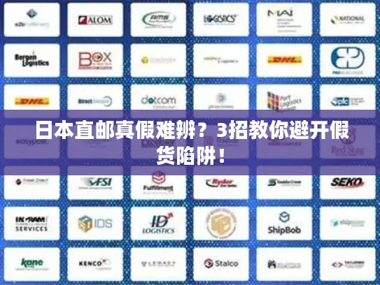 日本直邮真假难辨？3招教你避开假货陷阱！