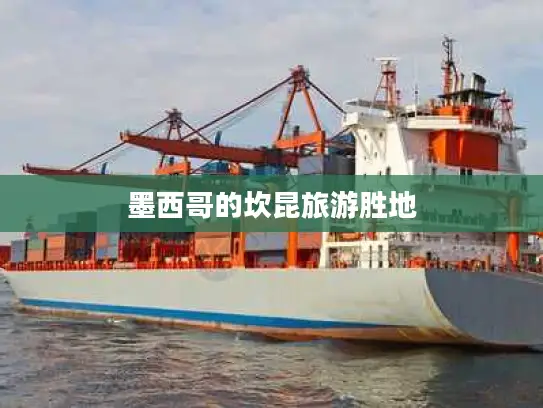 墨西哥的坎昆旅游胜地