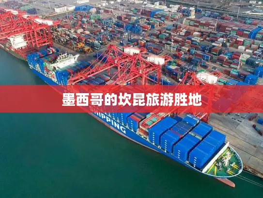 墨西哥的坎昆旅游胜地