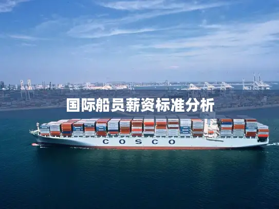 国际船员薪资标准分析