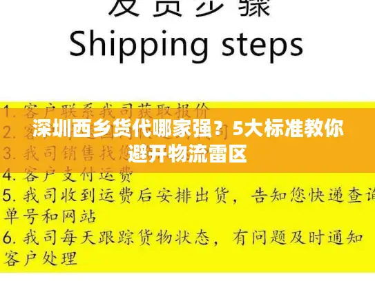 深圳西乡货代哪家强？5大标准教你避开物流雷区