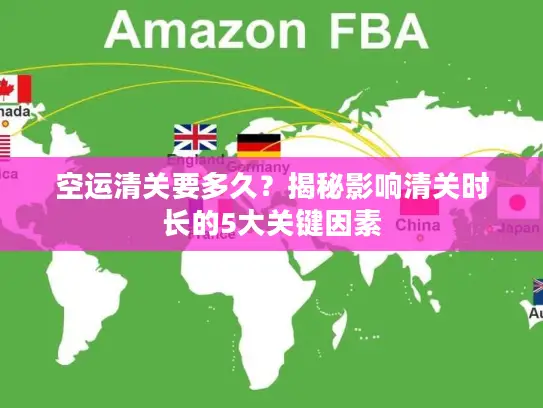 空运清关要多久？揭秘影响清关时长的5大关键因素