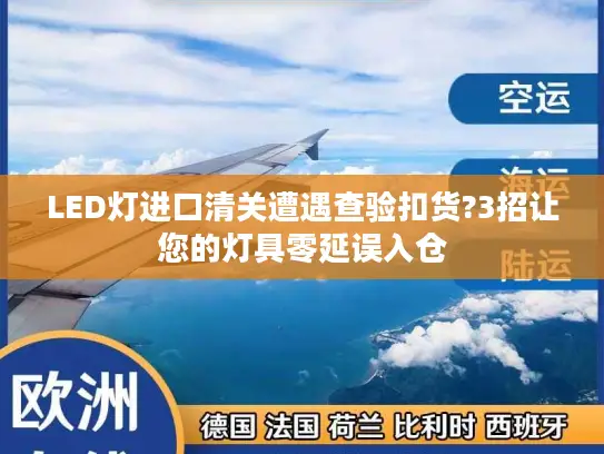 LED灯进口清关遭遇查验扣货?3招让您的灯具零延误入仓