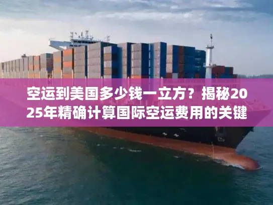 空运到美国多少钱一立方？揭秘2025年精确计算国际空运费用的关键