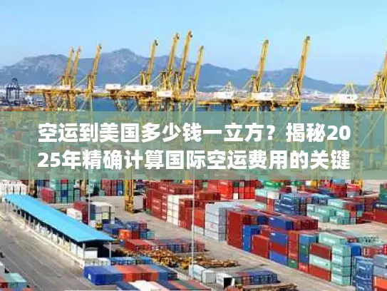 空运到美国多少钱一立方？揭秘2025年精确计算国际空运费用的关键