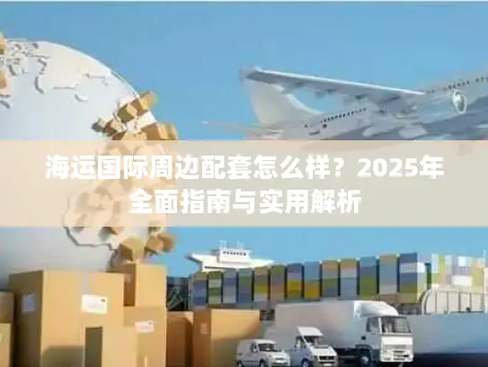 海运国际周边配套怎么样？2025年全面指南与实用解析