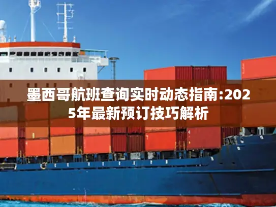墨西哥航班查询实时动态指南:2025年最新预订技巧解析