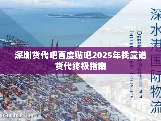 深圳货代吧百度贴吧2025年找靠谱货代终极指南