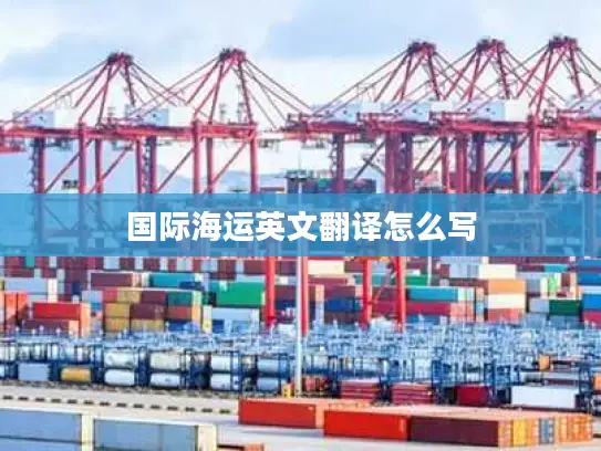 国际海运英文翻译怎么写