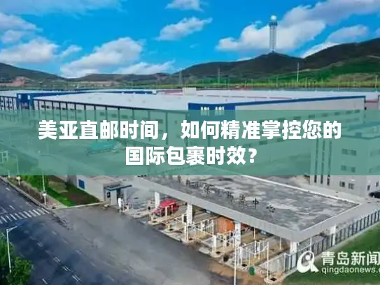 美亚直邮时间，如何精准掌控您的国际包裹时效？