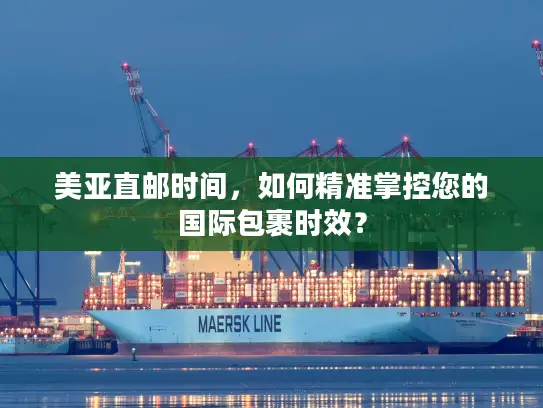 美亚直邮时间，如何精准掌控您的国际包裹时效？