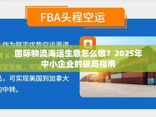 国际物流海运生意怎么做？2025年中小企业的破局指南
