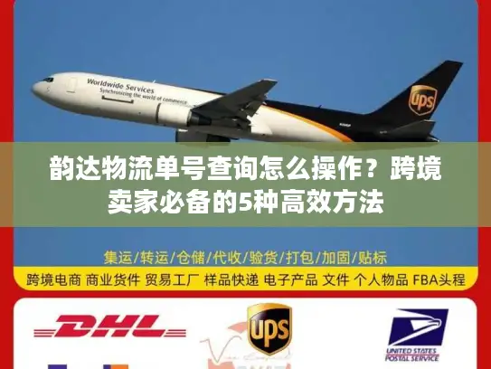 韵达物流单号查询怎么操作？跨境卖家必备的5种高效方法