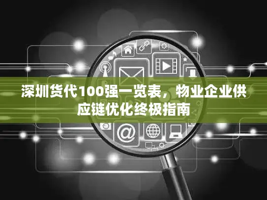深圳货代100强一览表，物业企业供应链优化终极指南