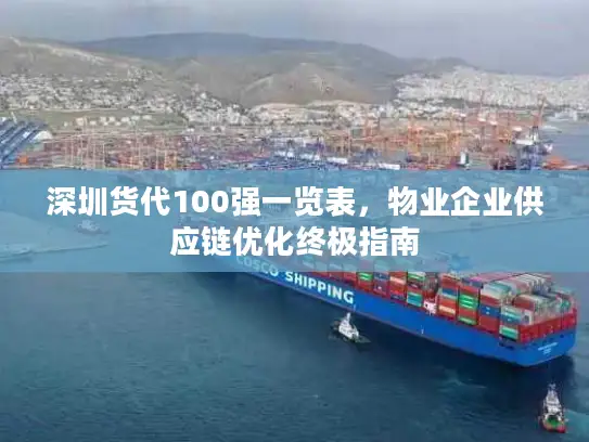 深圳货代100强一览表，物业企业供应链优化终极指南