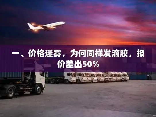 一、价格迷雾，为何同样发滴胶，报价差出50%