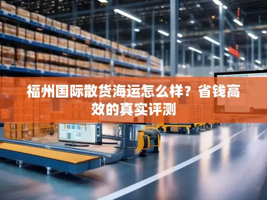 福州国际散货海运怎么样？省钱高效的真实评测