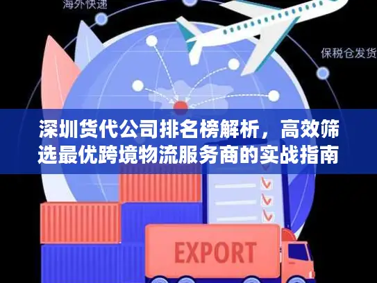 深圳货代公司排名榜解析，高效筛选最优跨境物流服务商的实战指南