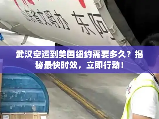 武汉空运到美国纽约需要多久？揭秘最快时效，立即行动！