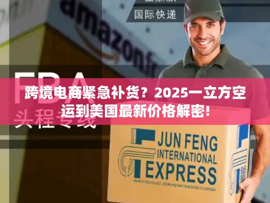 跨境电商紧急补货？2025一立方空运到美国最新价格解密!