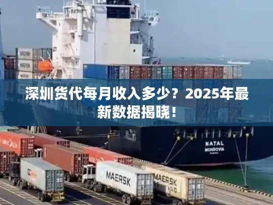 深圳货代每月收入多少？2025年最新数据揭晓！