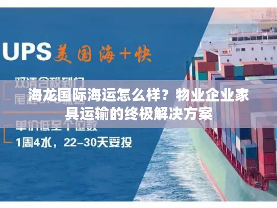 海龙国际海运怎么样？物业企业家具运输的终极解决方案