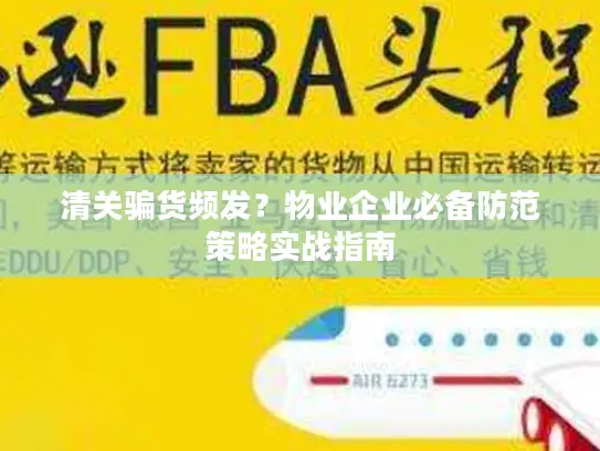 清关骗货频发？物业企业必备防范策略实战指南