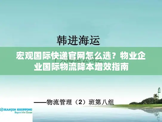 宏观国际快递官网怎么选？物业企业国际物流降本增效指南