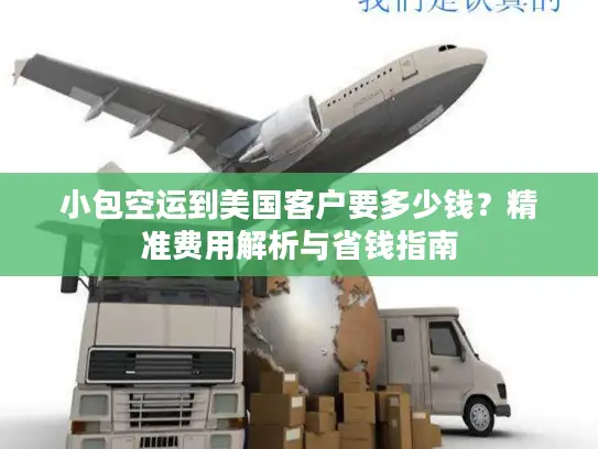 小包空运到美国客户要多少钱？精准费用解析与省钱指南
