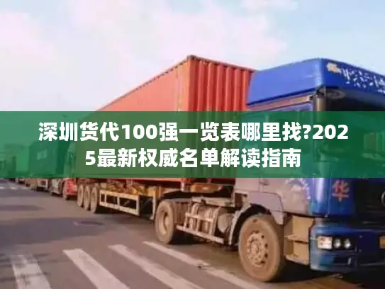 深圳货代100强一览表哪里找?2025最新权威名单解读指南