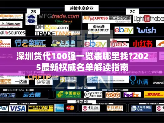 深圳货代100强一览表哪里找?2025最新权威名单解读指南