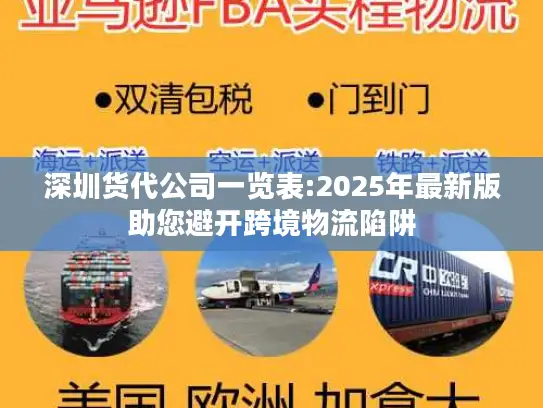 深圳货代公司一览表:2025年最新版助您避开跨境物流陷阱