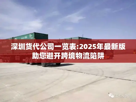 深圳货代公司一览表:2025年最新版助您避开跨境物流陷阱