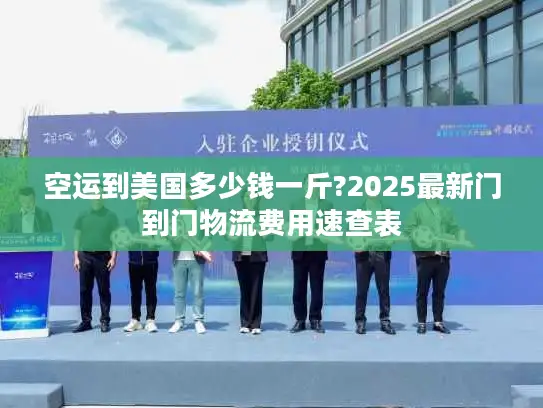 空运到美国多少钱一斤?2025最新门到门物流费用速查表