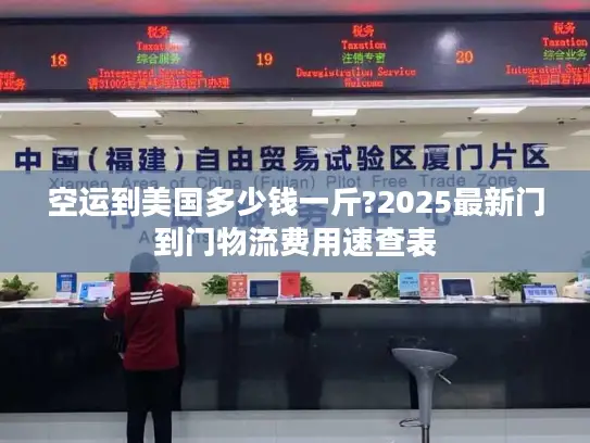 空运到美国多少钱一斤?2025最新门到门物流费用速查表