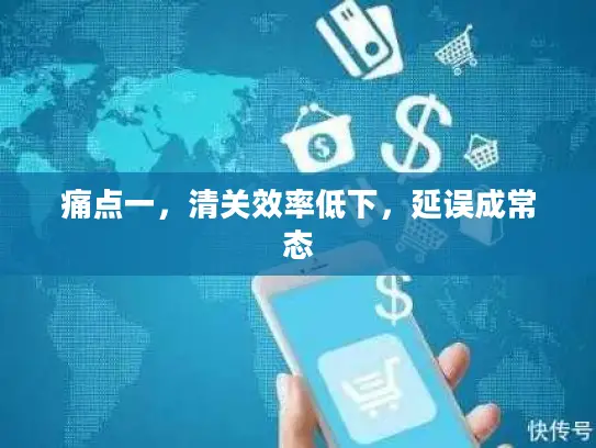 痛点一，清关效率低下，延误成常态