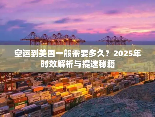 空运到美国一般需要多久？2025年时效解析与提速秘籍
