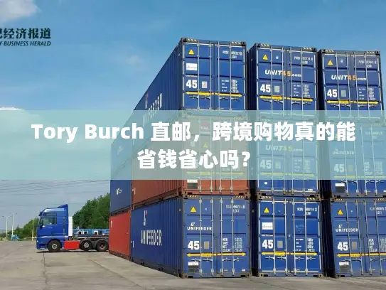 Tory Burch 直邮,跨境购物真的能省钱省心吗? Tory Burch 直邮,跨境购物真的能省钱省心吗?