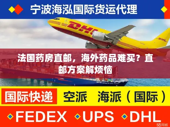 法国药房直邮，海外药品难买？直邮方案解烦恼