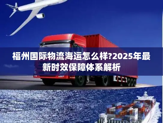 福州国际物流海运怎么样?2025年最新时效保障体系解析