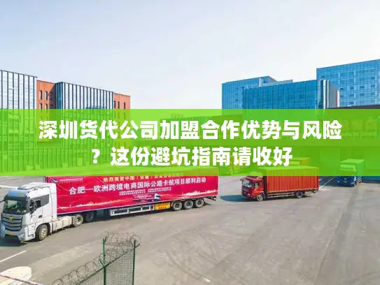 深圳货代公司加盟合作优势与风险?这份避坑指南请收好 深圳货代公司加盟合作优势与风险?这份避坑指南请收好