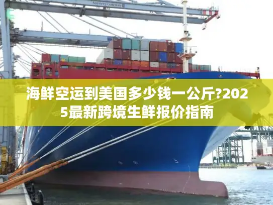 海鲜空运到美国多少钱一公斤?2025最新跨境生鲜报价指南