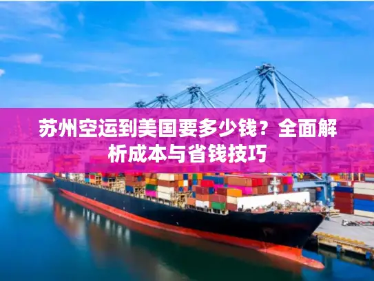 苏州空运到美国要多少钱？全面解析成本与省钱技巧