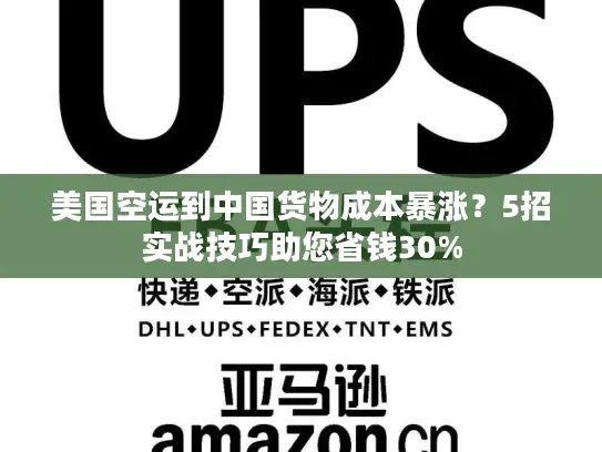 美国空运到中国货物成本暴涨？5招实战技巧助您省钱30%
