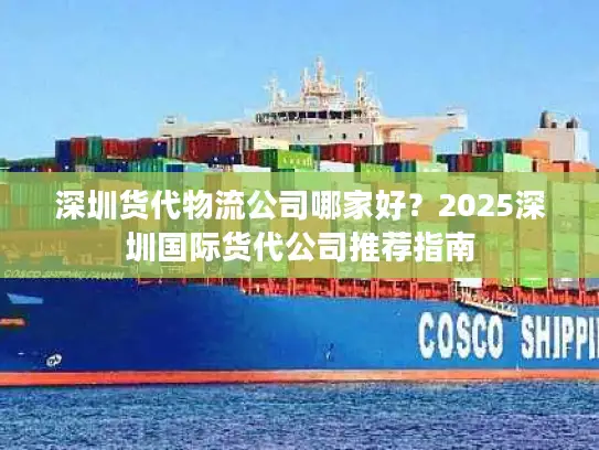 深圳货代物流公司哪家好？2025深圳国际货代公司推荐指南