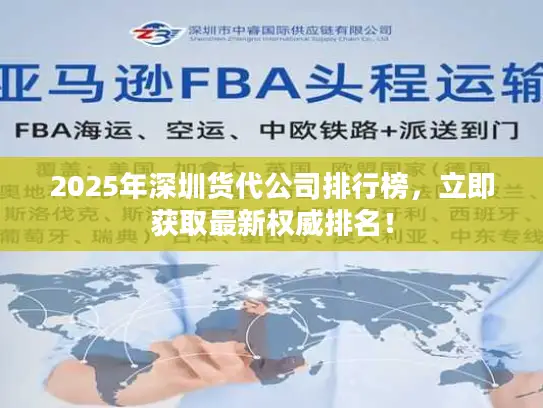 2025年深圳货代公司排行榜，立即获取最新权威排名！