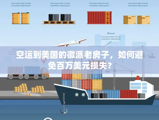空运到美国的徽派老房子，如何避免百万美元损失？