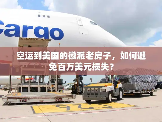 空运到美国的徽派老房子，如何避免百万美元损失？