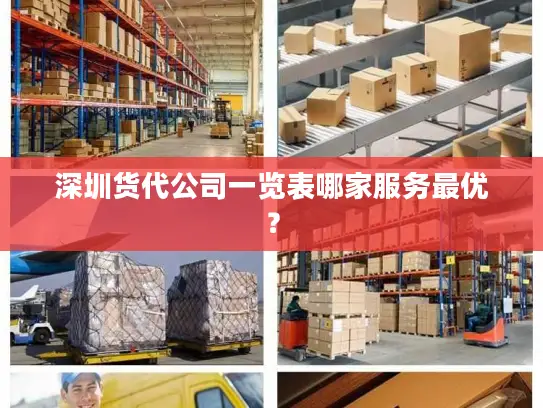 深圳货代公司一览表哪家服务最优？
